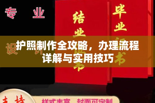 民勤护照制作全攻略，办理流程详解与实用技巧